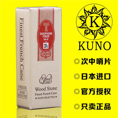 日本 WOOD STONE 石森 降B 次中音萨克斯哨片 手工精选 哨片