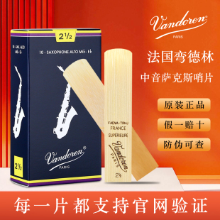 Vandoren弯德林哨片蓝盒中音萨克斯哨片降E调芦苇法国进口2.5号3
