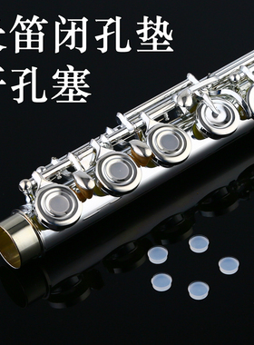 KUNO/九野长笛音孔塞开孔塞长笛按键盖开孔堵配件闭孔硅胶垫子