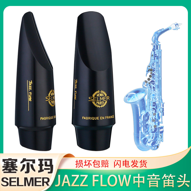 法国SELMER塞尔玛中音萨克斯降E胶木笛头吹嘴赛尔玛JAZZ FLOW,乐器/吉他/钢琴/配件,笛头,淘宝优惠券,粉丝福利购,淘宝优惠卷