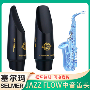 法国SELMER塞尔玛中音萨克斯降E胶木笛头吹嘴赛尔玛JAZZ FLOW