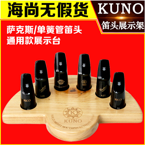 KUNO九野萨克斯笛头展示架笛头支架架子实木架单簧管笛头放置架子