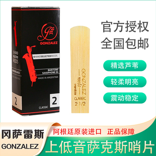冈萨雷斯 上低音萨克斯哨片 GONZALEZ 黑盒 CLASSIC 阿根廷进口