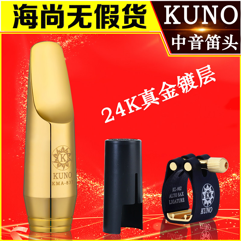 KUNO九野中音萨克斯金属笛头降E调镀24K金流行爵士高音笛头83系列