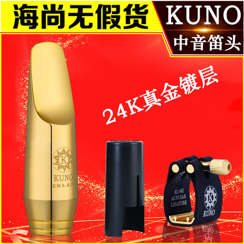 KUNO九野中音萨克斯金属笛头