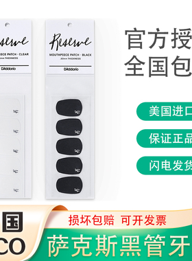 达达里奥RICO牙垫萨克斯黑管笛头牙垫中音次中音透明黑色瑞口牙贴