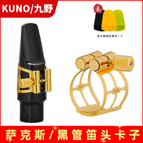 九野金属卡萨克斯卡子高音中音次中音黑管胶木笛头卡84系列 KUNO