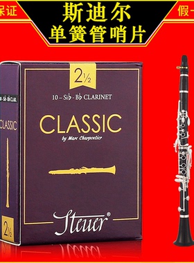 法国 STEUER 斯迪尔 紫盒 黑盒 单簧管黑管哨片 降B调 2.5号3.0号