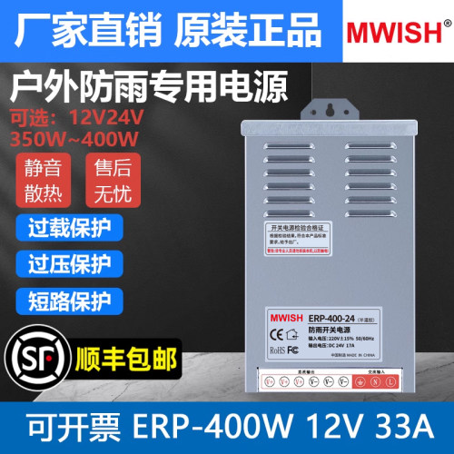 深圳明伟ERP-400-12V33A防雨开关电源24v监控亮化户外工程半灌胶