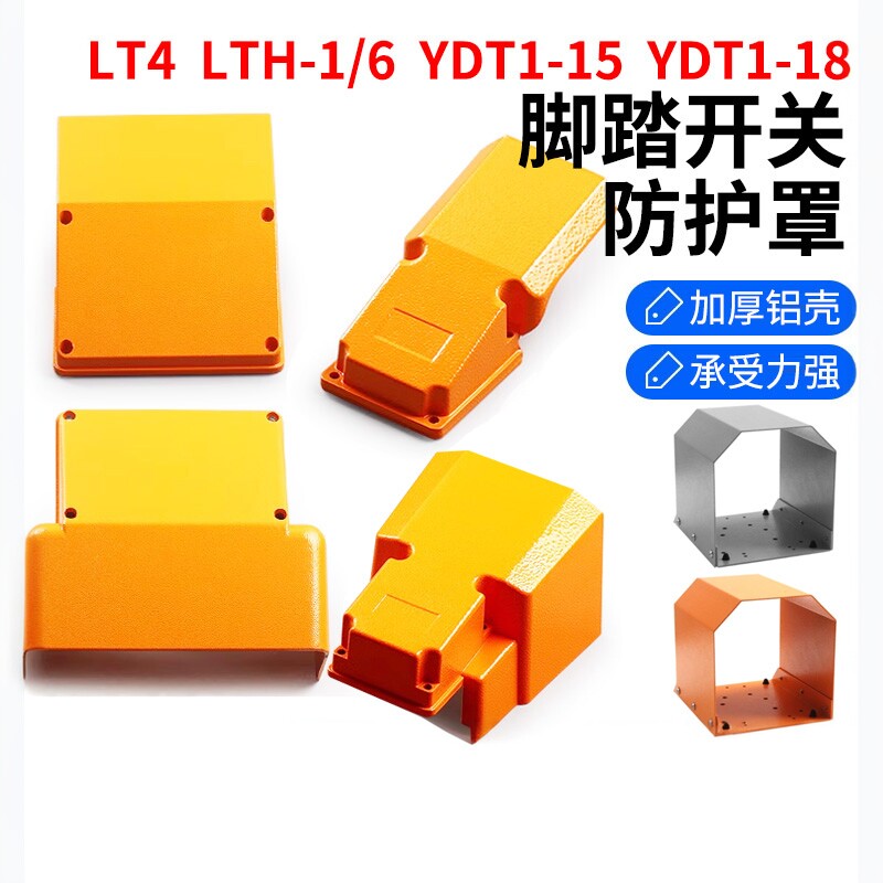 LT4脚踏开关盖板外壳上盖保护罩YDT1-18 15配件LTH-1/6全护罩220V图片