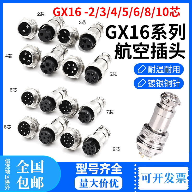 航空插头插座GX16-2-3-4-5-6-7-8-9-10芯 航空接头 连接器 接插件