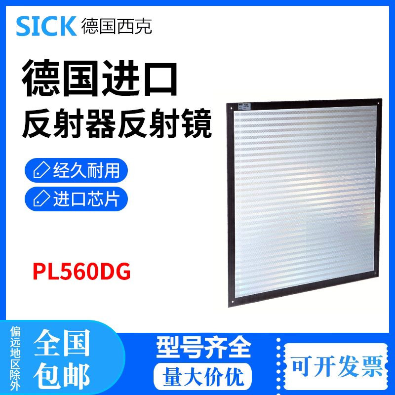 进口西克SICK全新原装正品反射器光学元件PL560DG订货号1016806