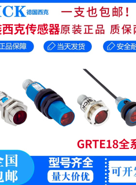 全新原装德国西克SICK光电开关GRTE18-N1132 N1137 1137S20 F2432