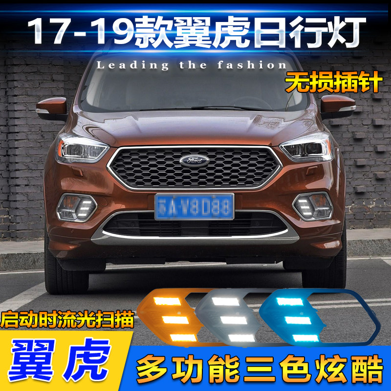 适用于17-19款福特翼虎日行灯前雾灯框改装led日间行车装饰灯流光