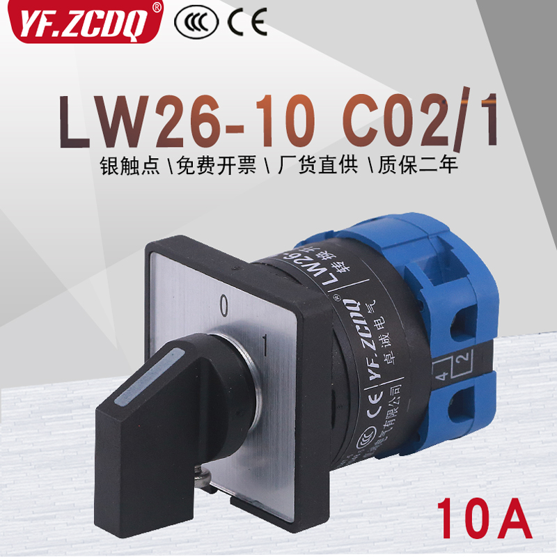 万能转换开关LW26-10 C02/1两档220V电源切断主控断路通断启动10A