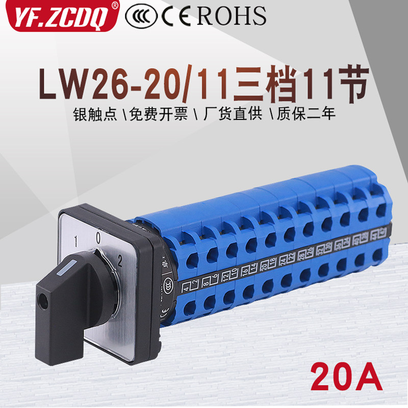 万能转换开关LW26-20/11三档十一节两组双电源切换两路十线路控制
