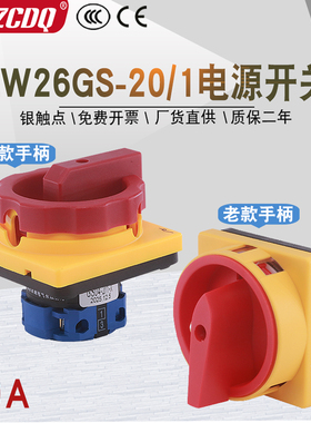 万能转换开关LW26GS-20/1主控220V电动机水泵机床挂锁型电源切断