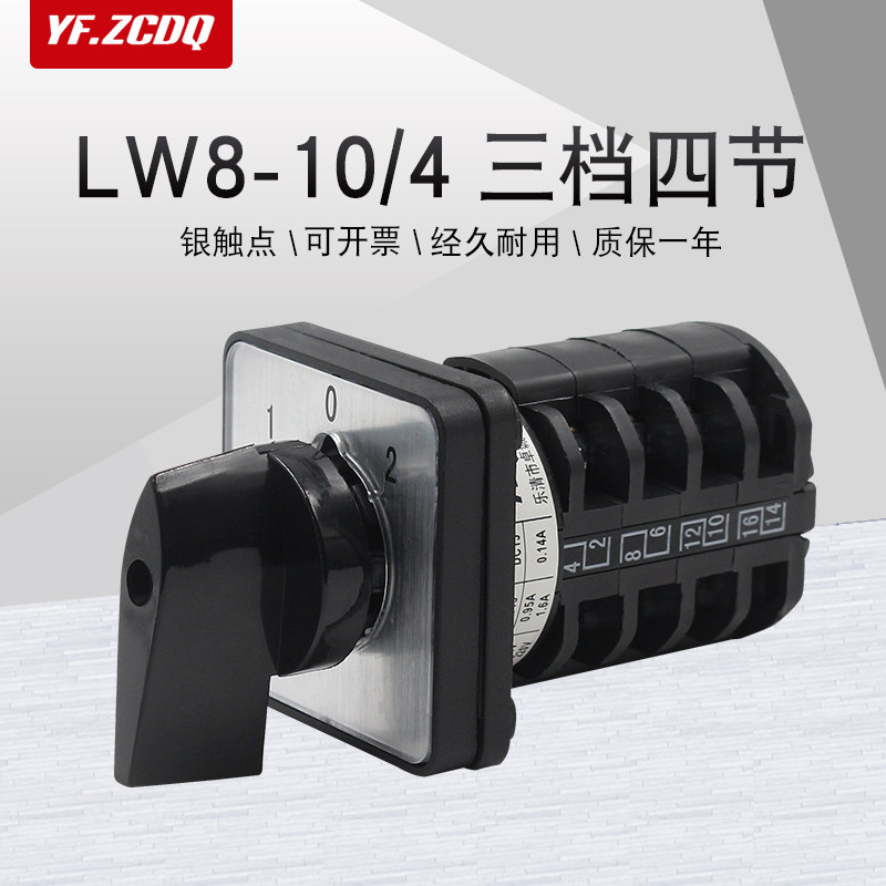 lw8-10/4三档四节三相四线双电源切换电机倒顺10a万能转换开关