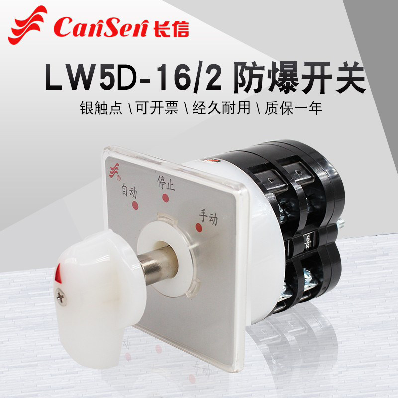 长信LW5D-16/2-B三档防爆箱万能转换开关自动手动切换电源切换16A