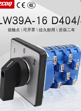 LW39A-16 D404/4万能转换开关四线双电源切换高低速电机倒顺正反