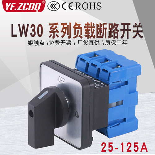负载断路开关LW30-25-125A