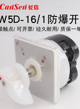 长信LW5D-16/1-B防爆电箱220V分合电源切断通加长轴万能转换开关