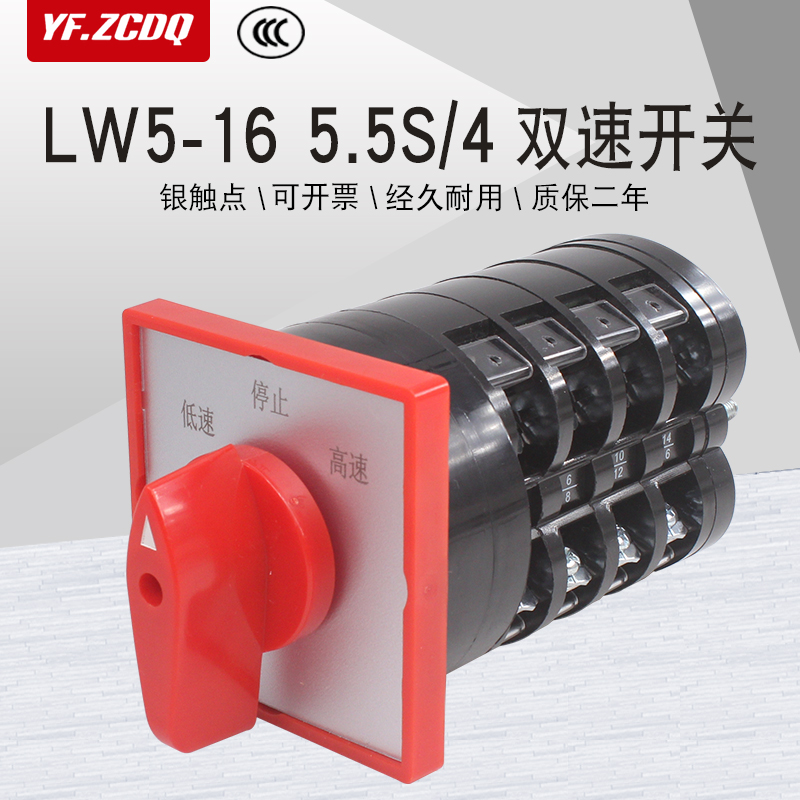 LW5D-16 5.5S/4高低速双速电机调速开关三档四节16A万能转换开关 电子/电工 其它 原图主图