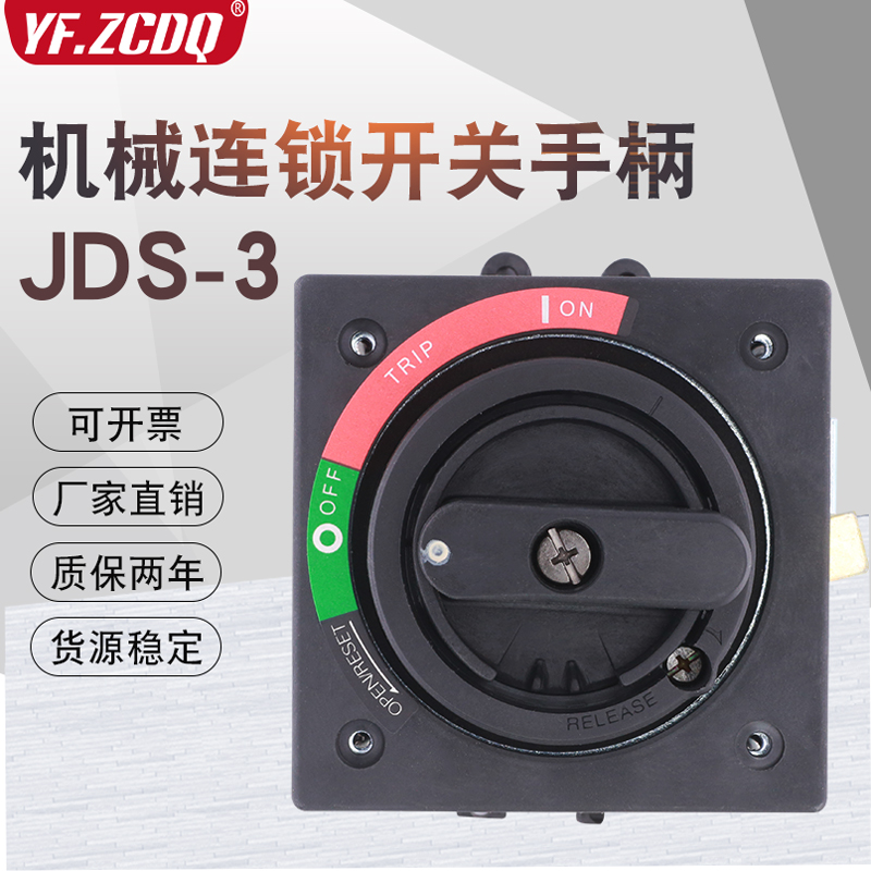 JDS-3旋转手柄电源机械联锁开关机床SM3开门断电闭锁可配塑壳断路