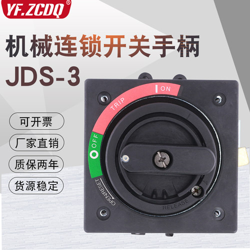JDS-3旋转手柄电源机械联锁开关机床SM3开门断电闭锁可配塑壳断路