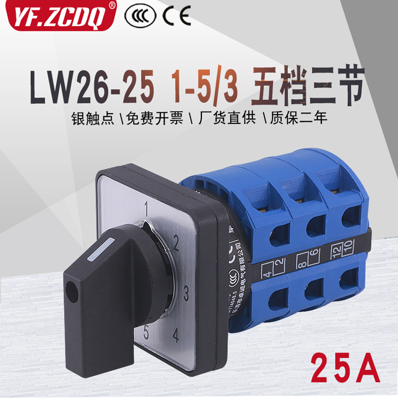 万能转换开关LW26-25 1-5/3五档单线五路电源机压路五选一切换25A