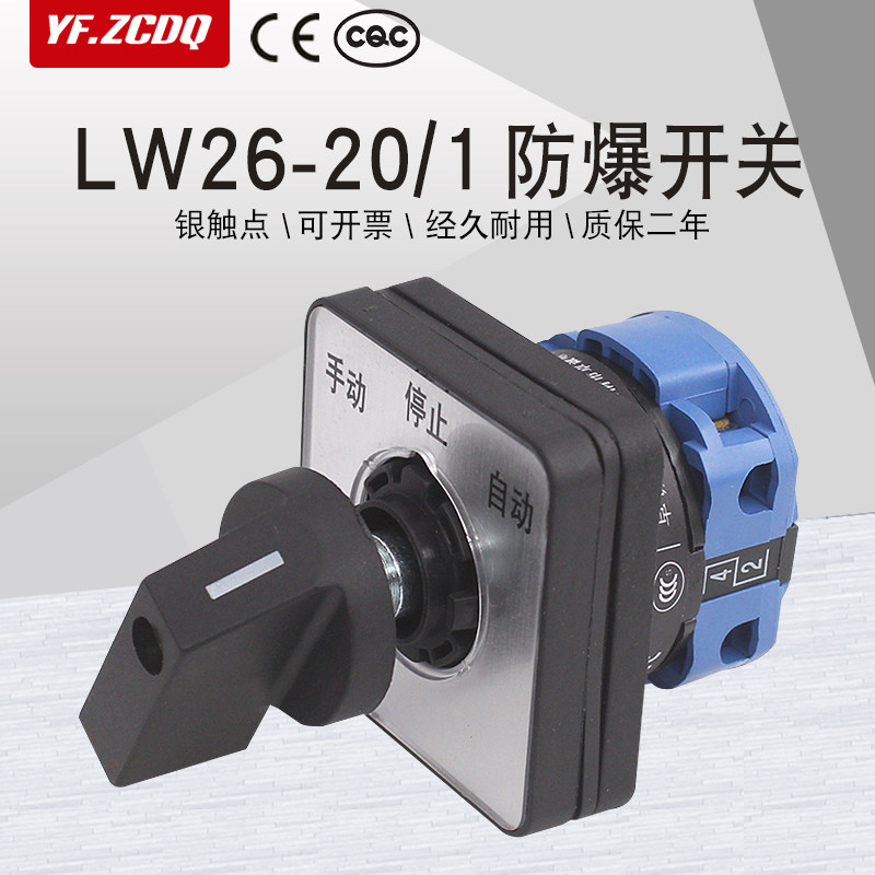 lw26-20/1防爆配电箱单线双电源切换回路手自动控制万能转换开关