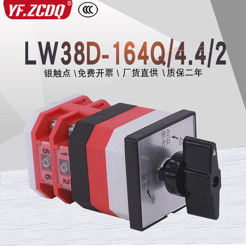 LW38A-164Q/4.4/2自复位高压柜预分预合闸电源切换万能转换开关