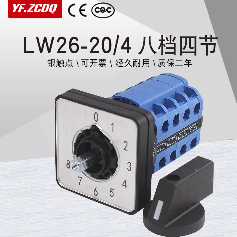 lw26-20 0-8/4九档四节单线八组电源压信号回路切换万能转换开关