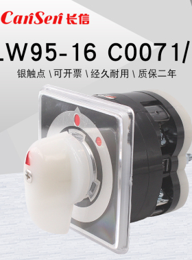 长信LW5D-16 C0071/1 LW95电源切断220V单相断路启停万能转换开关