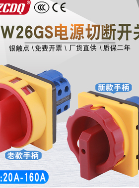 万能转换开关LW26GS-20/04-2 04-1电源切断380V负荷63A隔离通断32