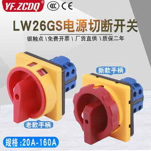 1电源切断380V负荷63A隔离通断32 万能转换开关LW26GS