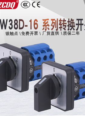 LW38D-16二三档电源切换电机手自动远程本地倒顺切断万能转换开关