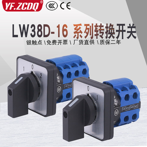 LW38D-16二三档电源切换电机手自动远程本地倒顺切断万能转换开关