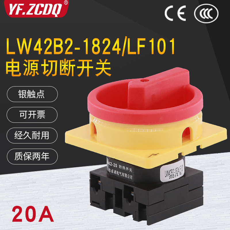 LW42B2-1824/LF101凸轮负荷20A万能转换220V主控通断电源切断开关