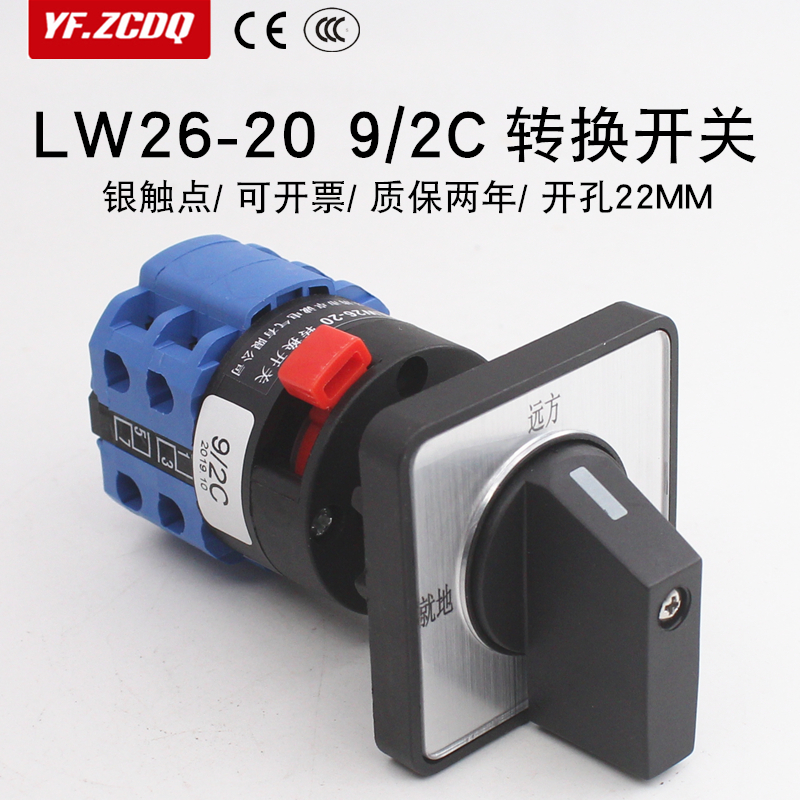 万能转换开关LW26-20 9/2C操作装置远方就地双电源切换单孔安装22