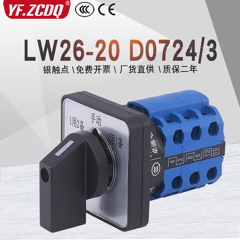 万能转换开关LW26-20 D0724/3污水泵电机一用主二备手动自动切换