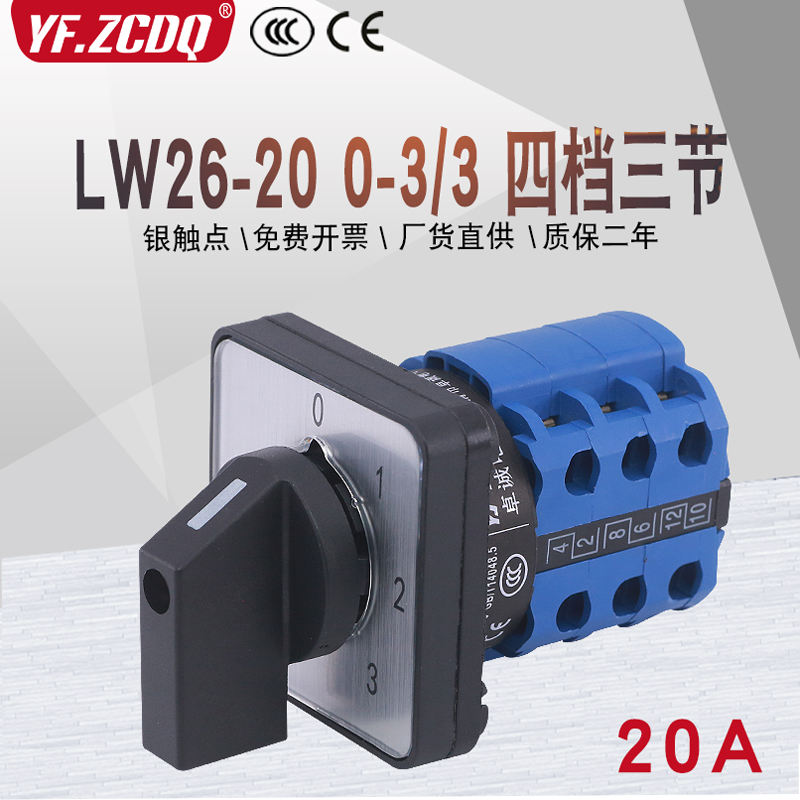 万能转换开关LW26-20 0-3/3四档三节两线三路电源电压电机路切换