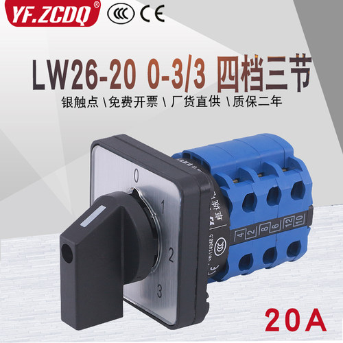 万能转换开关LW26-20 0-3/3四档三节两线三路电源电压电机路切换