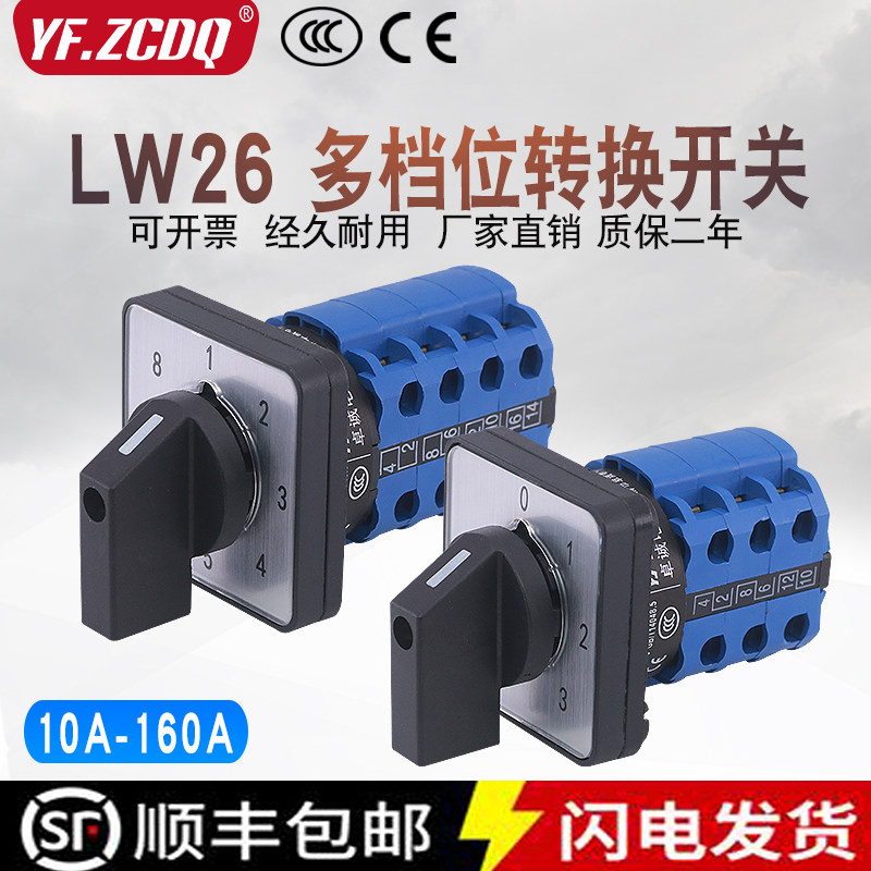 万能转换开关LW26-20多档位波段冲床选择三四档5/6/7/8档32A 63A