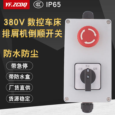 数控车床排屑机床正反开关380V20A15A倒顺三相电急停按钮带防水盒