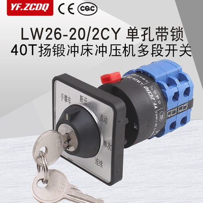 LW26-20/2CY 40T扬锻冲床冲压机带锁多段切换五档万能转换开关