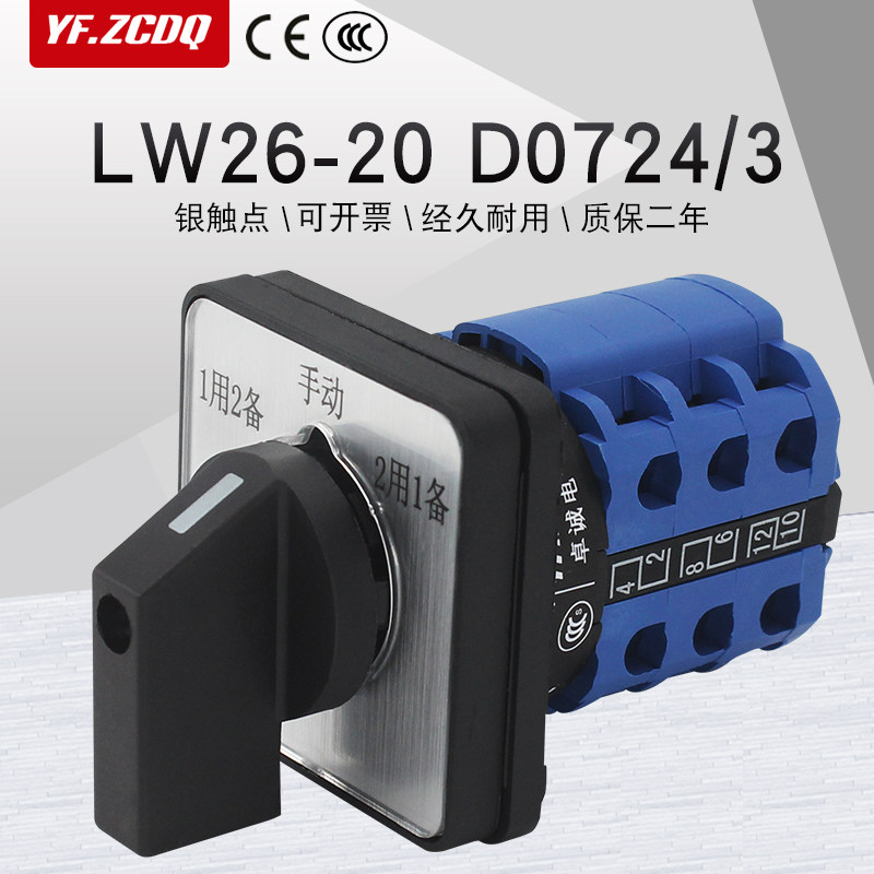lw26-20 d0724/3万能转换开关水泵电机一用二备手动远程切换控制
