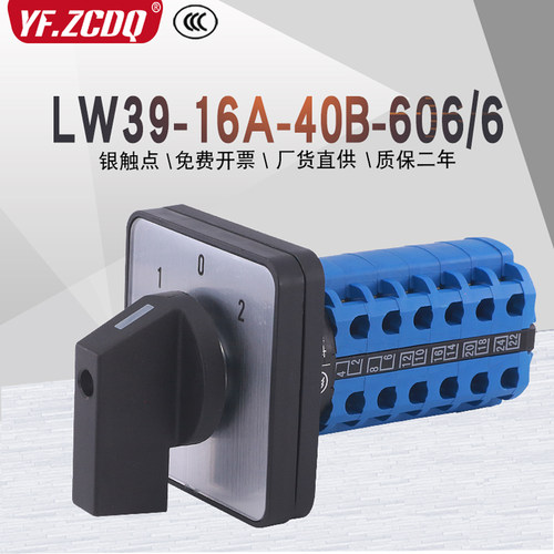 万能转换开关LW39-16A-40B-606/6双电源切换倒顺LW39A-16 D606/6