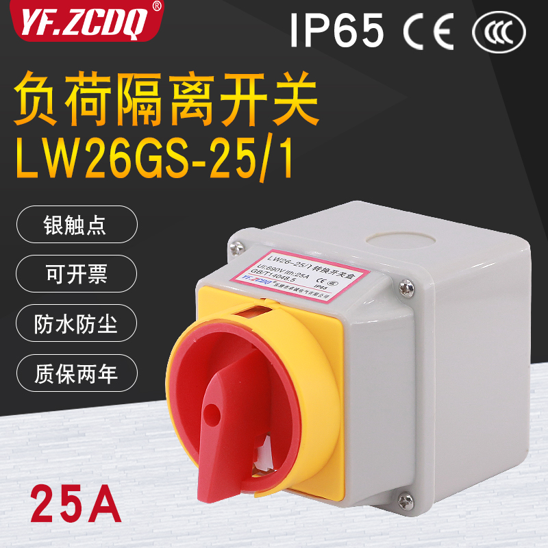 LW26GS-25/1电源切断220V负荷断路25A带盒2P防水IP65万能转换开关 电子/电工 其它 原图主图