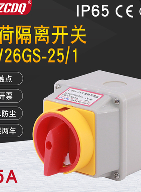 LW26GS-25/1电源切断220V负荷断路25A带盒2P防水IP65万能转换开关